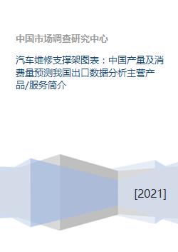 中國汽車維修支撐架市場分析 產(chǎn)量、消費量預(yù)測與出口趨勢